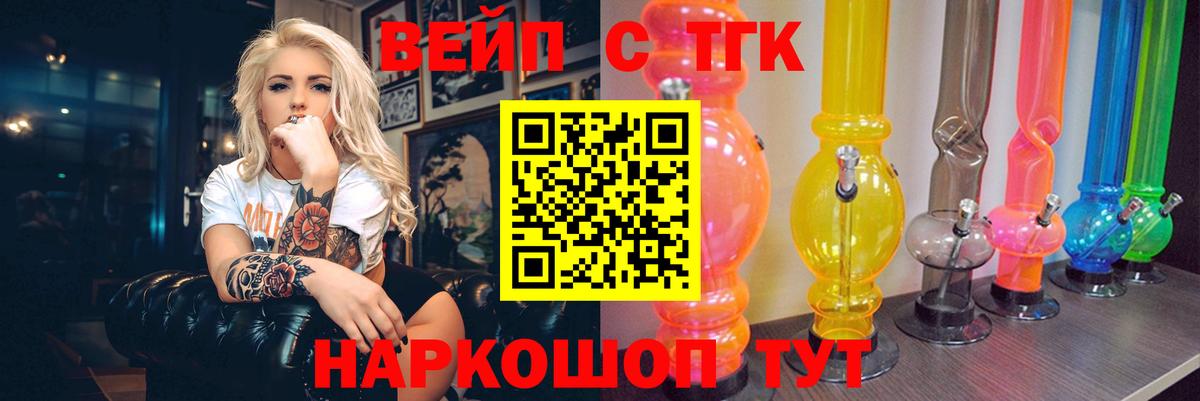 ТГК вейп с тгк Заринск
